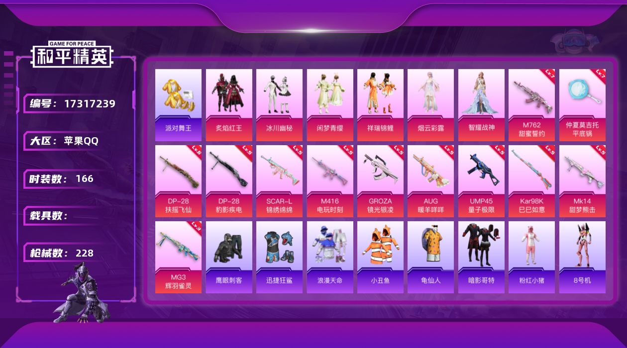 和平精英账号苹果QQ[17317239]【店主推荐捡漏号！可直接换绑】苹果 手Q-6粉装-14特效枪-0载具-4粉色飞行器-70847热力值-10王牌印记-166套装-228枪皮【热门品类】：套装-浪漫天命，套装-派对舞
