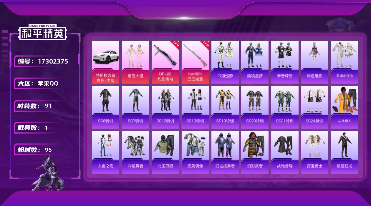 和平精英账号苹果QQ[17302375]【特价出售/店主推荐】苹果 手Q-1粉装-3特效枪-1载具-1粉色飞行器-3w热力值-4王牌印记-91套装-95枪皮
【粉色套装】：粉装-第五大道
【粉色枪皮等级】：AKS-74U