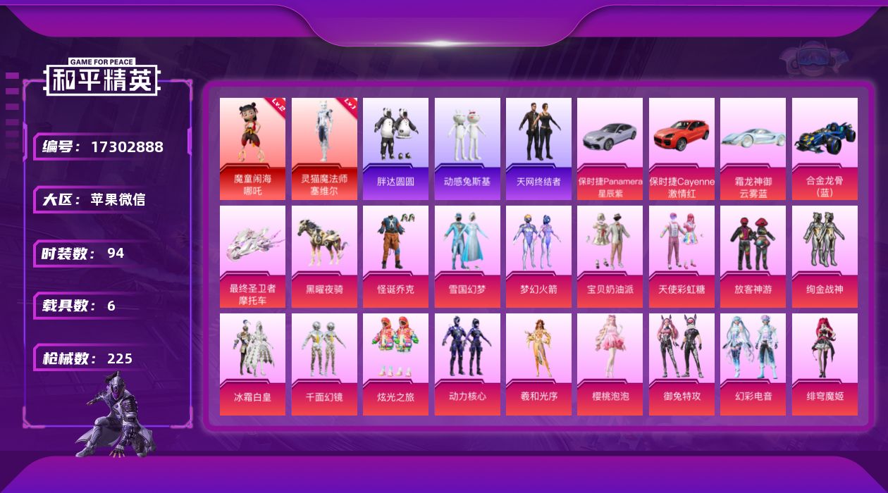 和平精英账号苹果微信[17302888]苹果 微信-2神装-17粉装-20特效枪-6载具-14粉色飞行器-76882热力值-4王牌印记-94套装-225枪皮
【红色神装等级】：魔童闹海-哪吒(二级)，灵猫魔法师-塞维尔(