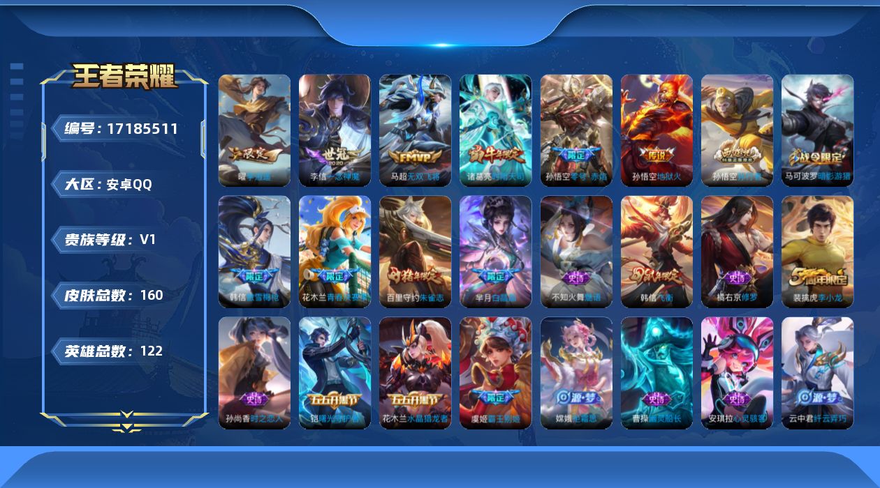 王者荣耀账号安卓QQ[17185511]【4714】安卓Q-V0-尊贵铂金II段位-122英雄-160皮肤-6传说-38史诗
【传说皮肤】：马超无双飞将，曜李逍遥 ，诸葛亮时雨天司，孙悟空零号赤焰，李信一念神魔，孙悟空地