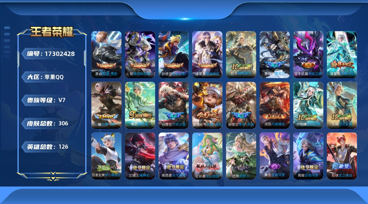 王者荣耀账号苹果QQ[17302428]苹果Q-V7-最强王者段位-126英雄-305皮肤-4典藏皮肤-9传说-86史诗
【英雄全皮】：孙权全皮，狂铁全皮
【荣耀典藏】：孙悟空全息碎影，李白鸣剑曳影，诸葛亮星域神启，铠银