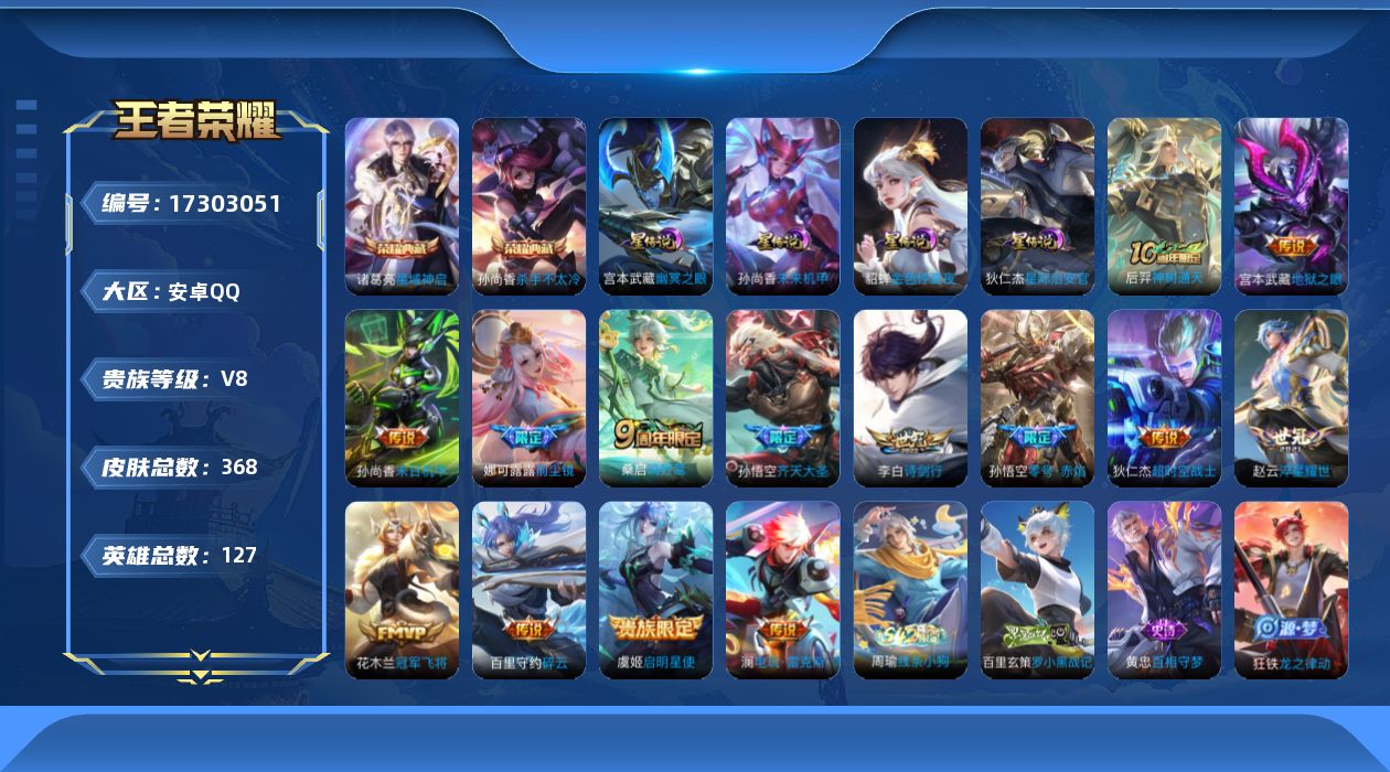 王者荣耀账号安卓QQ[17303051]【特价出售/店主推荐】金标后羿、金标云缨、对抗路41段、打野39段、12个银标，安卓Q-V8-至尊星耀V段位-127英雄-368皮肤-2典藏皮肤-4星传说-14传说-103史诗
【