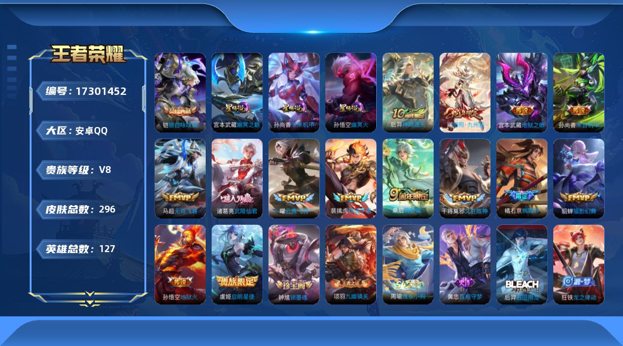 王者荣耀账号安卓QQ[17301452]贵族等级: V8 英雄数: 127 皮肤数: 296 荣耀水晶: 银白咏叹调 星