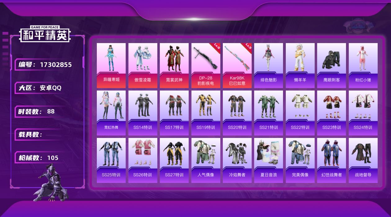 和平精英账号安卓QQ[17302855]【特价出售/店主推荐】安卓 手Q-3粉装-2特效枪-0载具-1粉色飞行器-29267热力值-4王牌印记-88套装-105枪皮
【热门品类】：套装-粉红小猪
【粉色套装】：粉装-傲雪