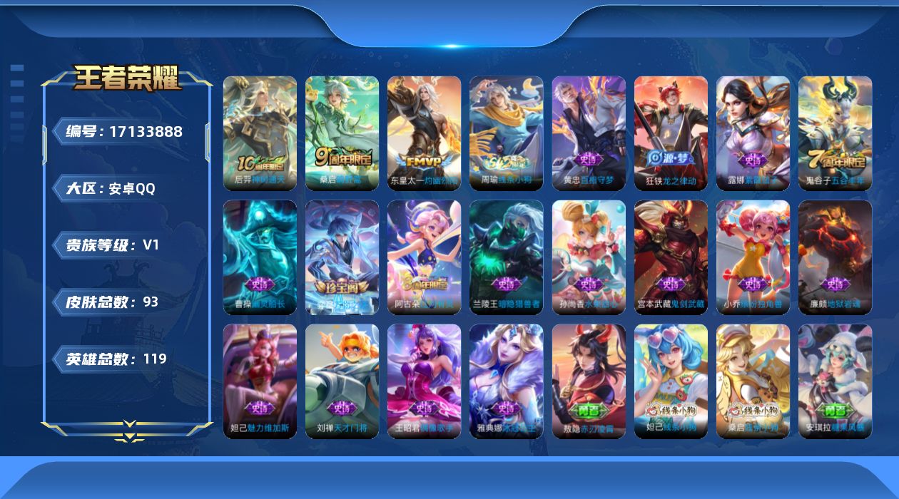 王者荣耀账号安卓QQ[17133888]【4674】安卓Q-V1-至尊星耀V段位-119英雄-93皮肤-3传说-16史诗
【英雄全皮】：敖隐全皮，空空儿全皮
【传说皮肤】：后羿神树通天，桑启鸣野蒿，东皇太一灼幽烈阳
【限