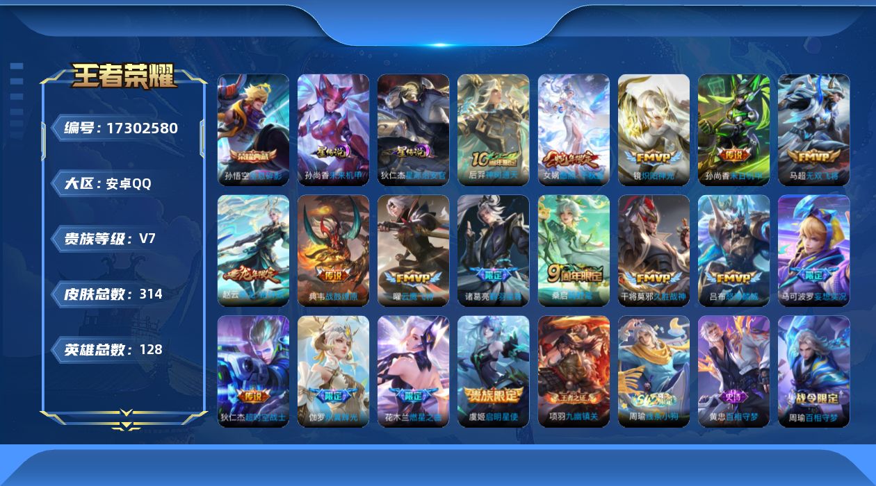 王者荣耀账号安卓QQ[17302580]【店主推荐捡漏号！可直接换绑】安卓Q-V8-永恒钻石I段位-128英雄-314皮肤-1典藏皮肤-17传说-78史诗-2星元
【英雄全皮】：孙权全皮，戈娅全皮，影全皮
【荣耀典藏】：