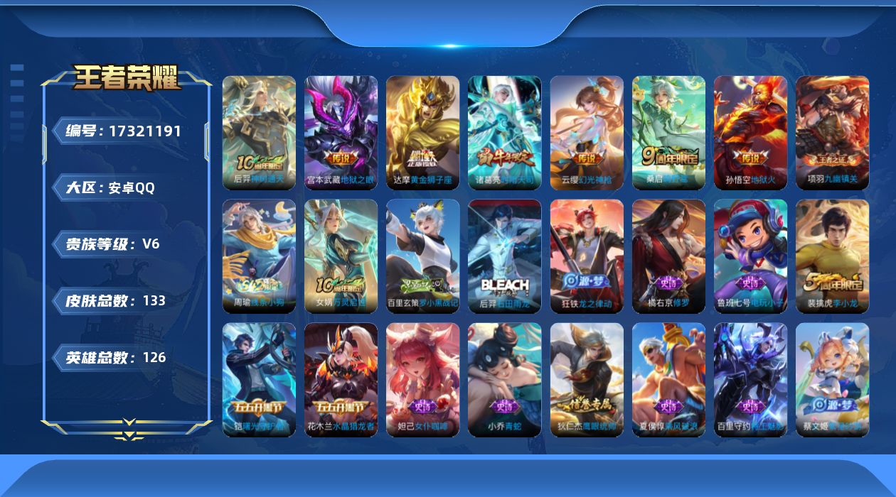 王者荣耀账号安卓QQ[17321191]安卓Q-133皮肤-7传说-29史诗
【英雄全皮】：影全皮
【传说皮肤】：后羿神树通天，云缨幻光神枪，桑启鸣野蒿，诸葛亮时雨天司，达摩黄金狮子座，宫本武藏地狱之眼，孙悟空地狱火
【