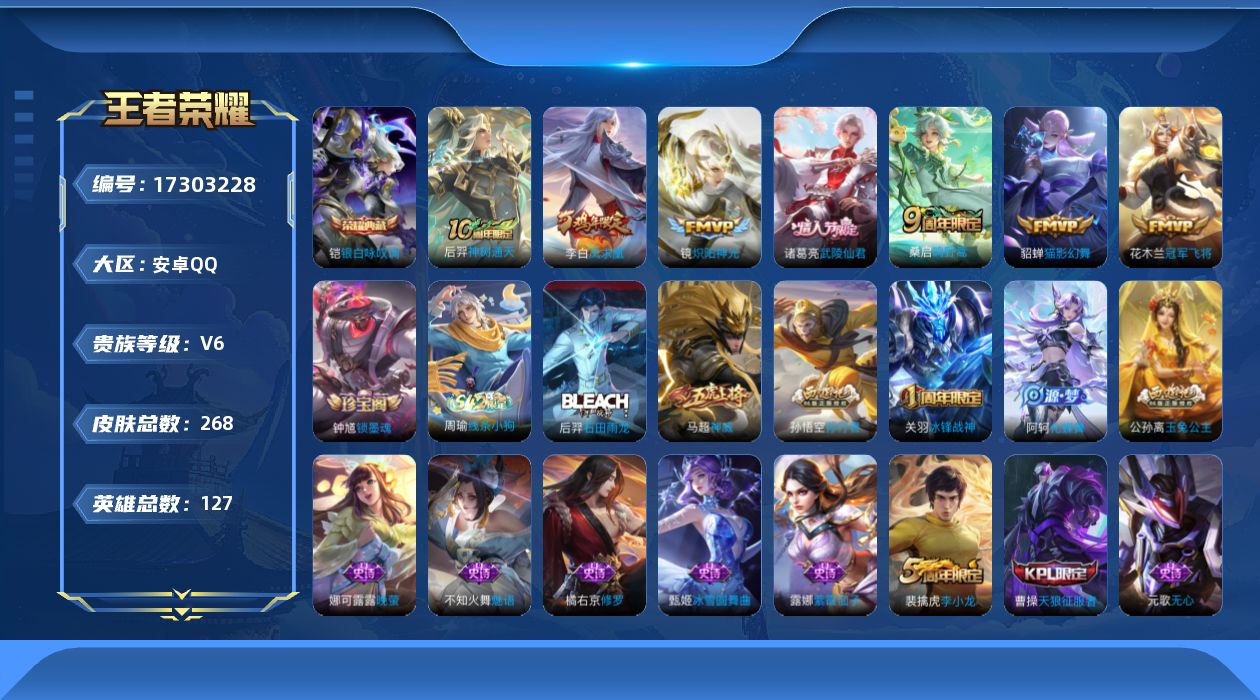 王者荣耀账号安卓QQ[17303228]【特价出售/店主推荐】金标诸葛亮、9市标、打野37段、中路37段、对抗路33段 安卓Q-V6-荣耀黄金I段位-127英雄-268皮肤-1典藏皮肤-7传说-65史诗
【英雄全皮】：影