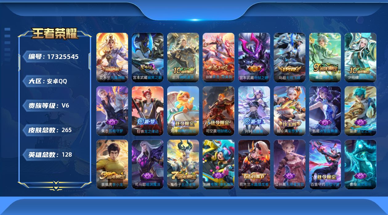 王者荣耀账号安卓QQ[17325545]可二次【店主推荐捡漏号！可直接换绑】安卓Q-V6-永恒钻石IV段位-128英雄-265皮肤-1星传说-1典藏皮肤-5传说-63史诗
【荣耀典藏】：花木兰九霄神辉
【传说皮肤】：后羿