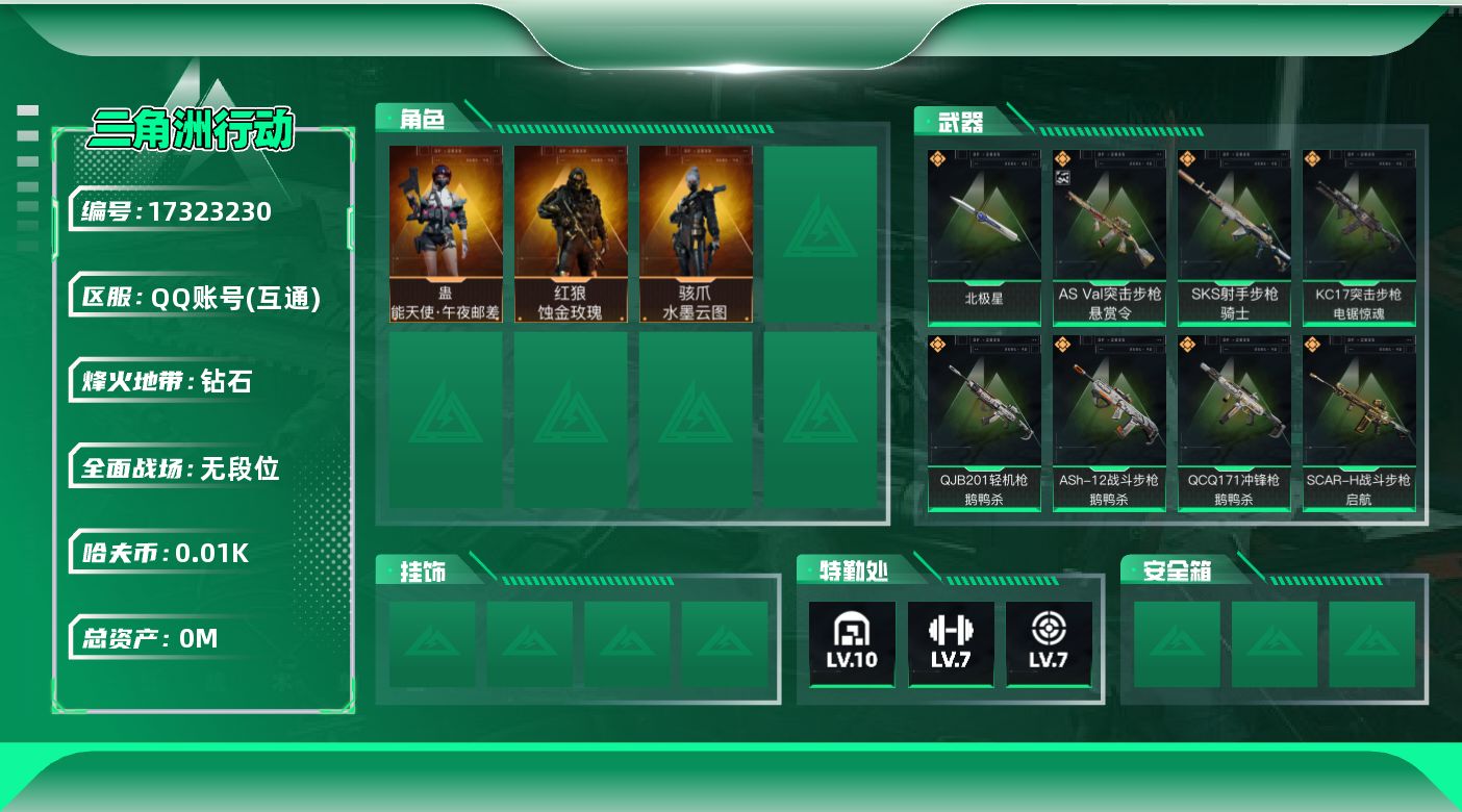 三角洲行动账号QQ[17323230]总资产:254.2M 3干员外观 1近战传说 27传说枪械 哈夫币:11.016