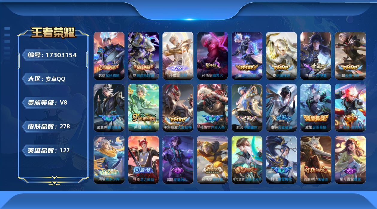 王者荣耀账号安卓QQ[17303154]【特价出售/店主推荐】：安卓Q-V8-永恒钻石III段位-127英雄-278皮肤-2典藏皮肤-1无双-1星元-12传说-72史诗
【英雄全皮】：影全皮
【荣耀典藏】：铠银白咏叹调，