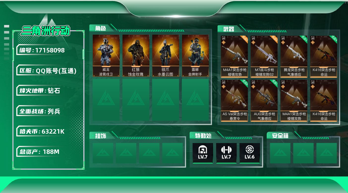 三角洲行动账号QQ【4364】188m总资产-63221k哈伏币-60烽火等级-钻石-13战场等级-列兵
【热门藏品】