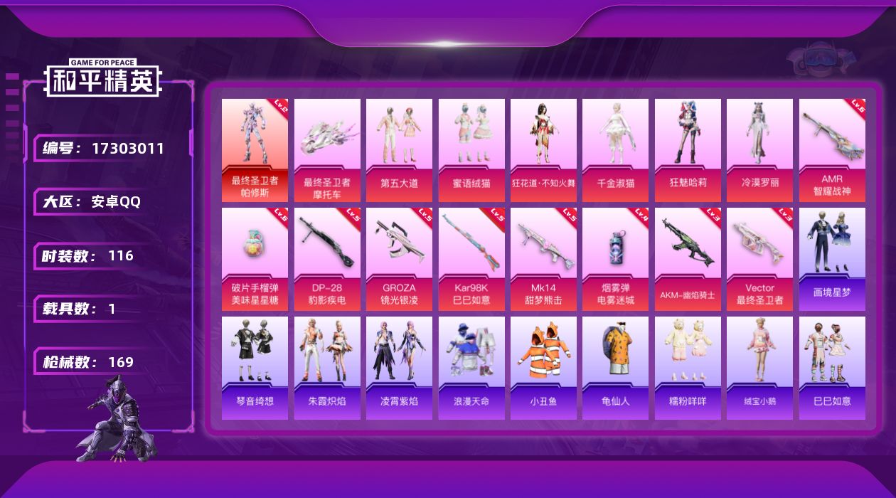 和平精英账号安卓QQ[17303011]【特价出售/店主推荐】安卓 手Q-1神装-6粉装-9特效枪-1载具-6粉色飞行器-57214热力值-7王牌印记-116套装-169枪皮
【红色神装等级】：最终圣卫者-帕修斯(二级)