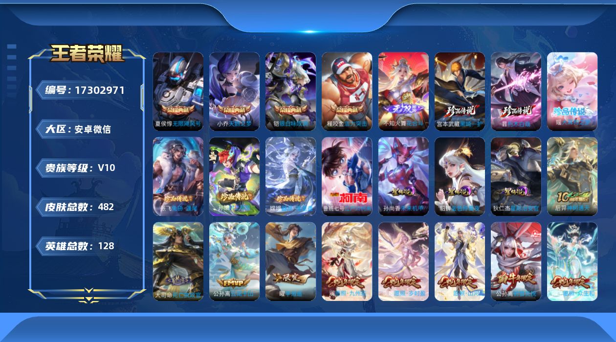 王者荣耀账号安卓VX[17302971]全部蛇年限定【特价出售/店主推荐】安卓WX-V10-至尊星耀IV段位-128英雄-482皮肤-4典藏皮肤-1典藏英雄-1无双-7珍品传说-43传说-158史诗
【英雄全皮】：刘禅全