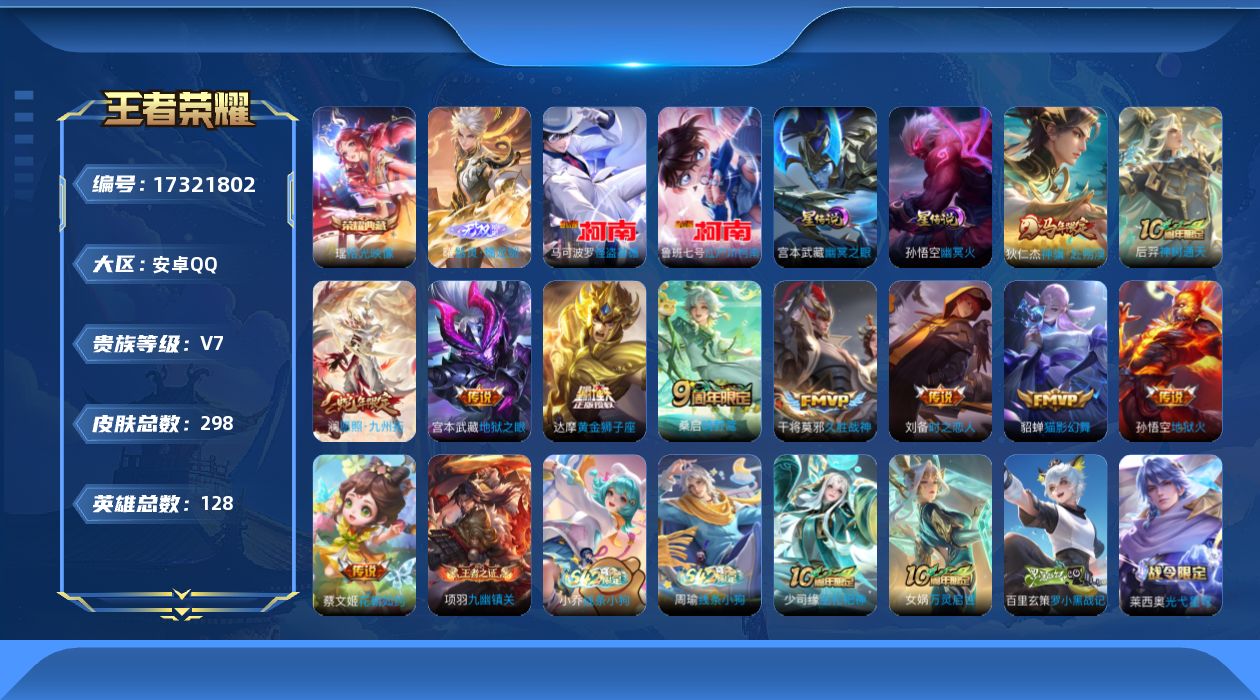 王者荣耀账号安卓QQ[17321802]安卓Q-298皮肤-1典藏皮肤-1无双-2珍品传说-11传说-89史诗
【英雄全皮】：孙权全皮，苍全皮，敖隐全皮，戈娅全皮，空空儿全皮，影全皮
【荣耀典藏】：瑶拾光映像
【无双皮肤