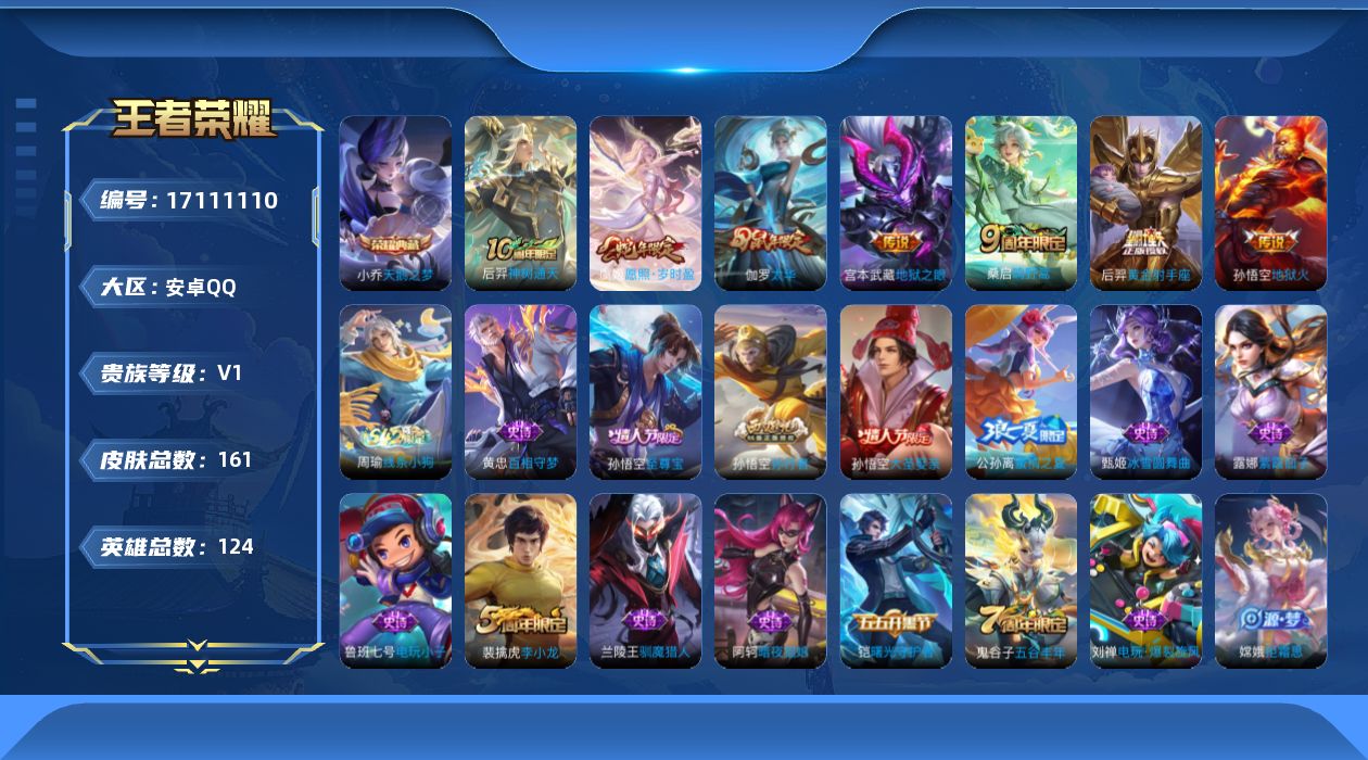 王者荣耀账号安卓QQ[17111110]【4598】安卓Q-V0-尊贵铂金II段位-124英雄-161皮肤-1典藏皮肤-7传说-43史诗
【荣耀典藏】：小乔天鹅之梦
【传说皮肤】：后羿神树通天，虞姬愿照岁时盈，桑启鸣野蒿
