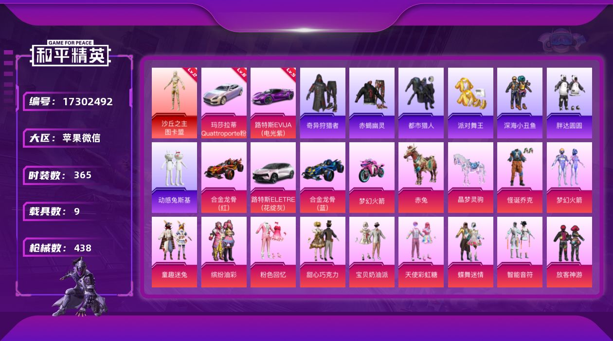 和平精英账号苹果微信[17302492]【特价出售/店主推荐】苹果 微信-无敌战神框-1神装-51粉装-28特效枪-9载具-15粉色飞行器-193071热力值-29王牌印记-365套装-438枪皮
【红色载具】：路特斯E