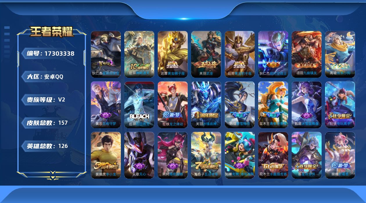 王者荣耀账号安卓QQ[17303338]【特价出售/店主推荐/2市标/4139星币】：安卓Q-V5-永恒钻石II段位-126英雄-157皮肤-1星元-5传说-47史诗
【传说皮肤】：后羿神树通天，关羽武圣，达摩黄金狮子座
