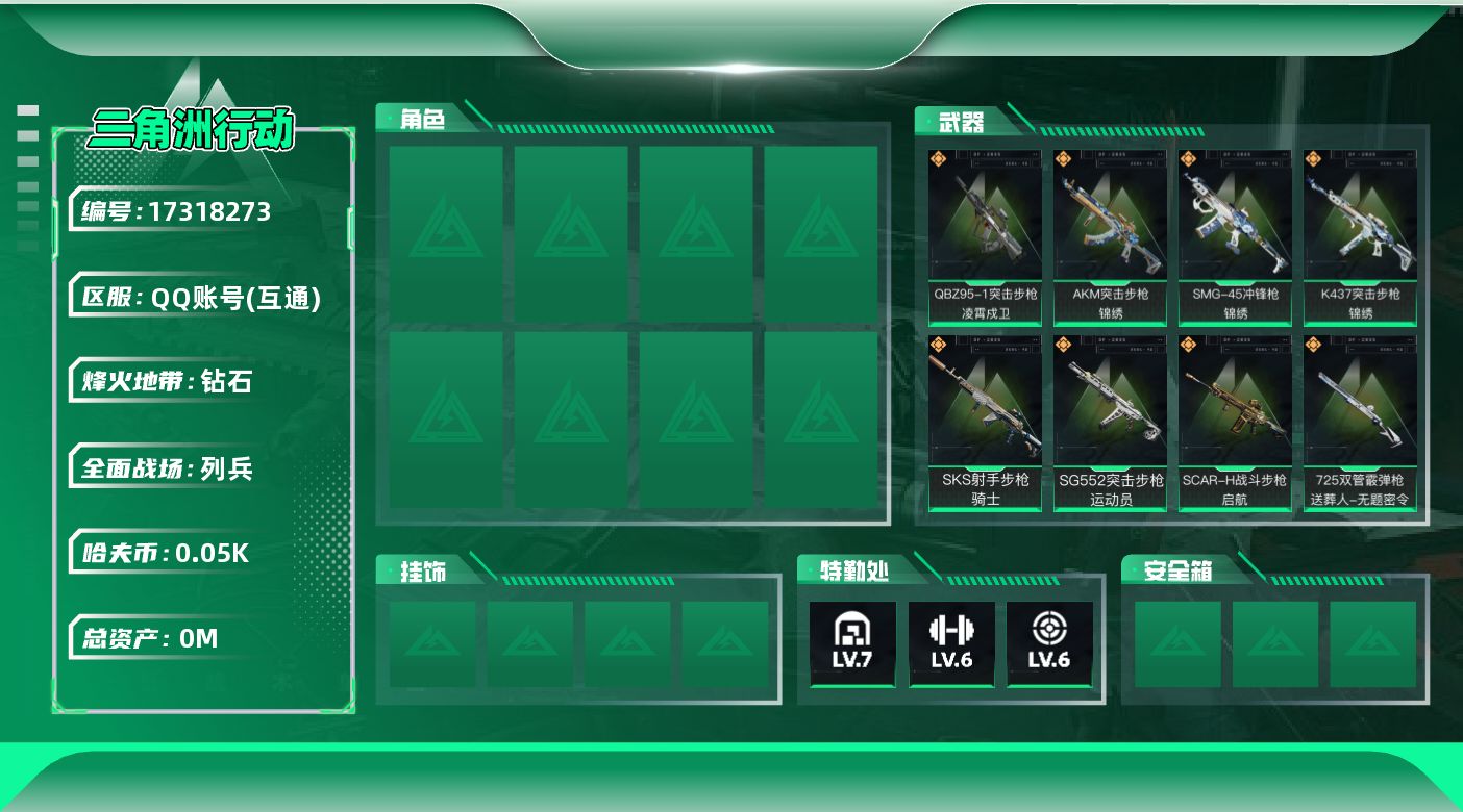 三角洲行动账号QQ总资产:127.6M  10传说枪械 哈夫币:54.173K 可二次 可修改实名 无违规
【烽火地带