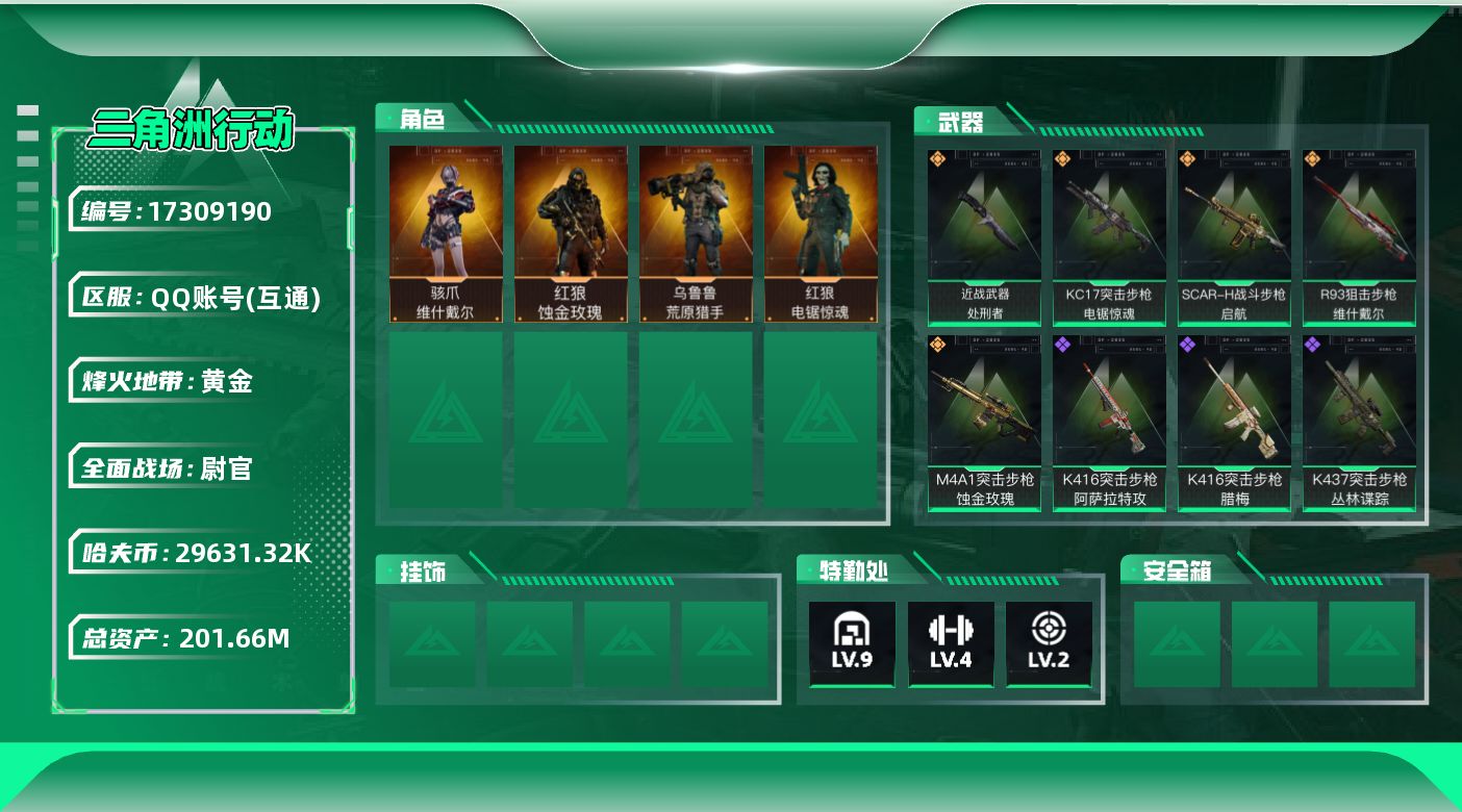 三角洲行动账号QQTE9702/QQ区/【总资产：201.92M+哈夫币：2963W+近战武器-处刑者+骇爪维什戴尔+