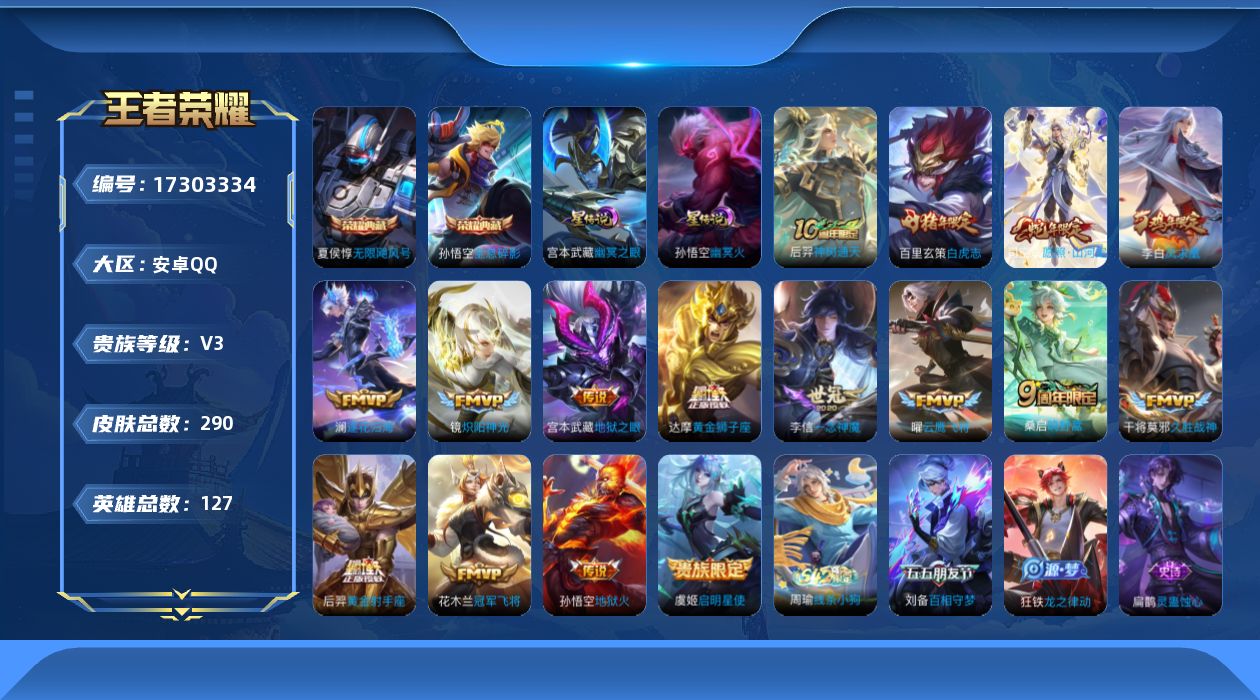 王者荣耀账号安卓QQ[17303334]【特价急出/详情看图】安卓Q-V3-永恒钻石IV段位-127英雄-290皮肤-2典藏皮肤-3星元-16传说-76史诗
【英雄全皮】：空空儿全皮
【荣耀典藏】：孙悟空全息碎影，夏侯惇