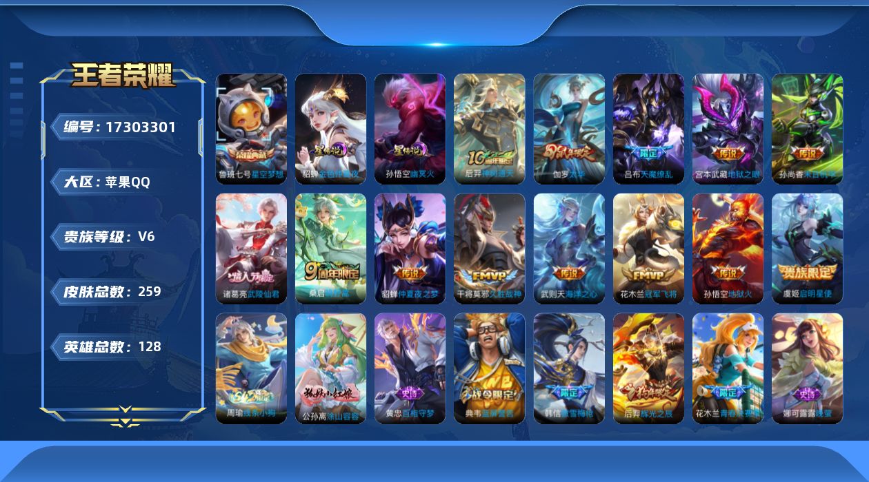王者荣耀账号苹果QQ[17303301]【特价出售/店主推荐】苹果Q-V6-永恒钻石II段位-128英雄-259皮肤-1典藏皮肤-1典藏英雄-2星传说-13传说-62史诗
【荣耀典藏】：武则天英雄，鲁班七号星空梦想
【传