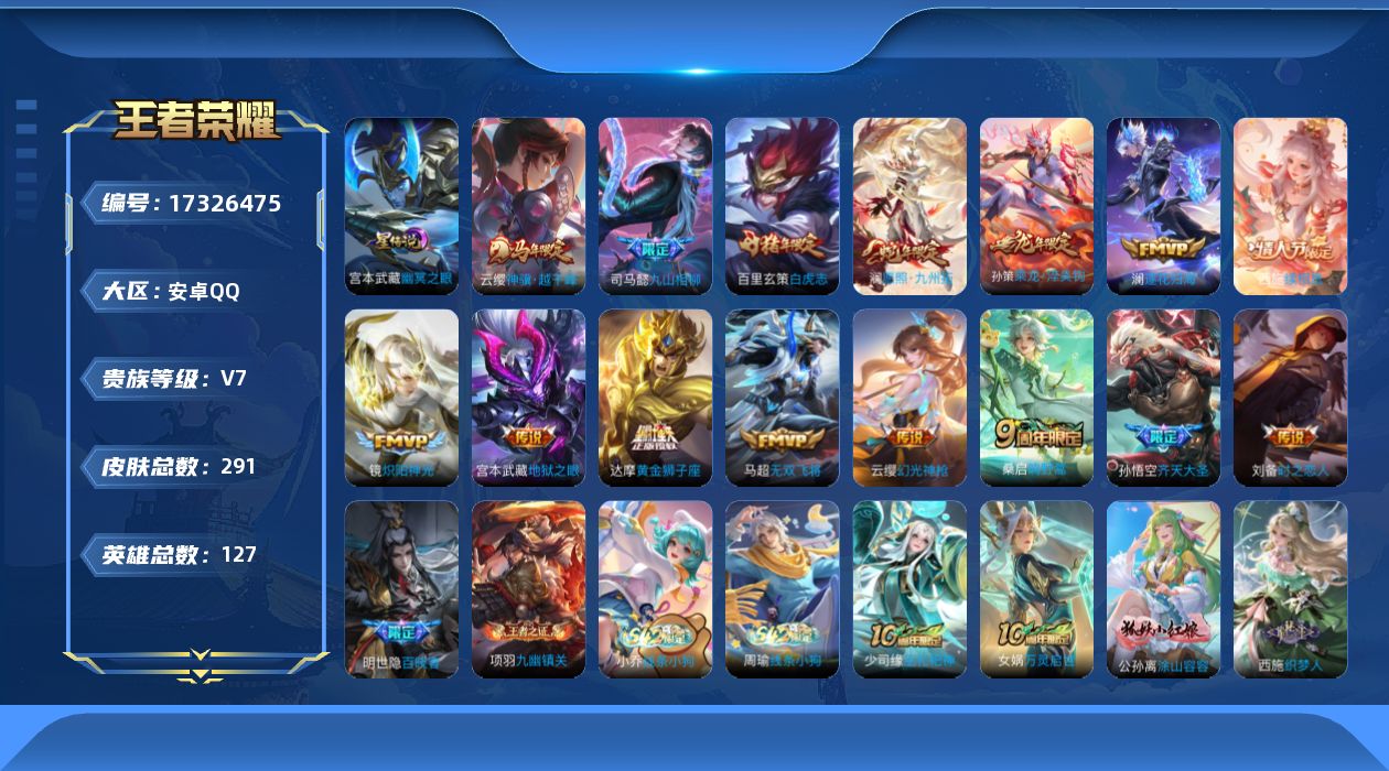 王者荣耀账号安卓QQ[17326475]【特价出售/店主推荐/1省标/2市标/32段打野】：安卓Q-V7-最强王者段位-127英雄-291皮肤-2星元-15传说-86史诗
【英雄全皮】：司马懿全皮，孙权全皮，敖隐全皮，戈