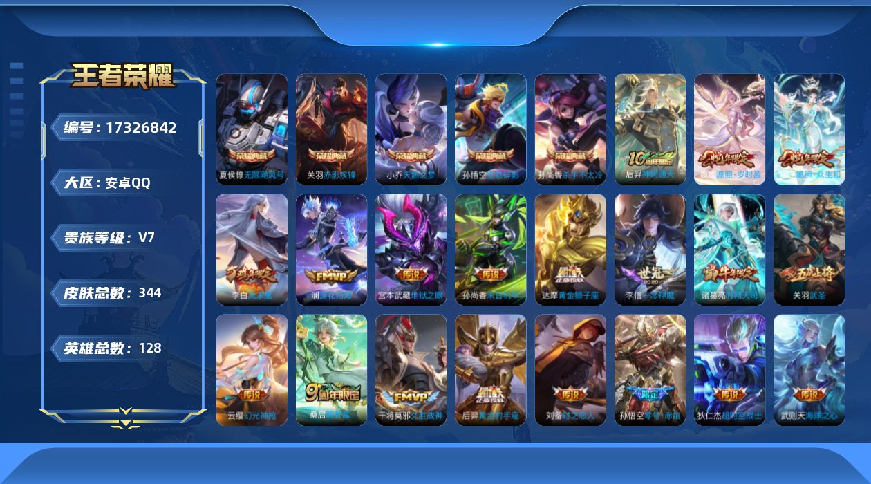王者荣耀账号安卓QQ[17326842]安卓Q-V7-永恒钻石II段位-128英雄-344皮肤-5典藏皮肤-1典藏英雄-25传说-102史诗【英雄全皮】：阿轲全皮，盾山全皮【荣耀典藏】：武则天英雄，孙悟空全息碎影，夏侯惇
