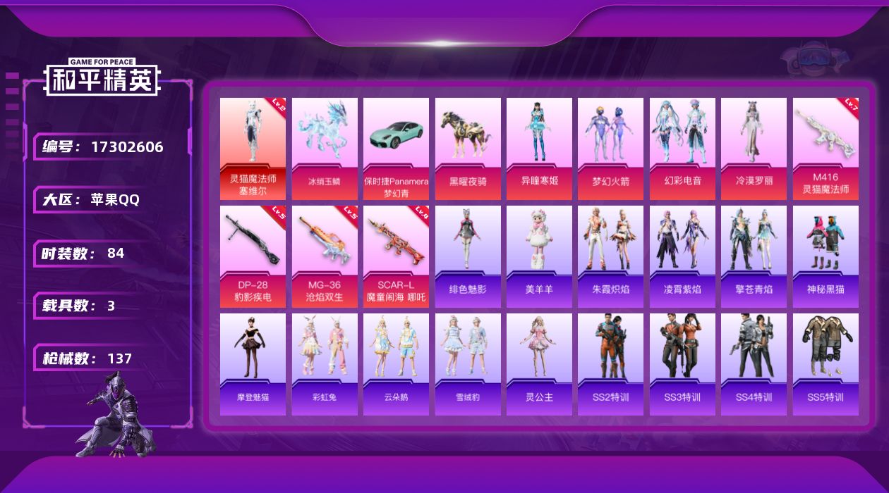 和平精英账号苹果QQ[17302606]【特价出售/店主推荐】 苹果 手Q-2神装-4粉装-4特效枪-3载具-6粉色飞行器-48946热力值-3王牌印记-84套装-137枪皮【红色神装等级】：暮色玫影-艾丽娅(一级)，灵