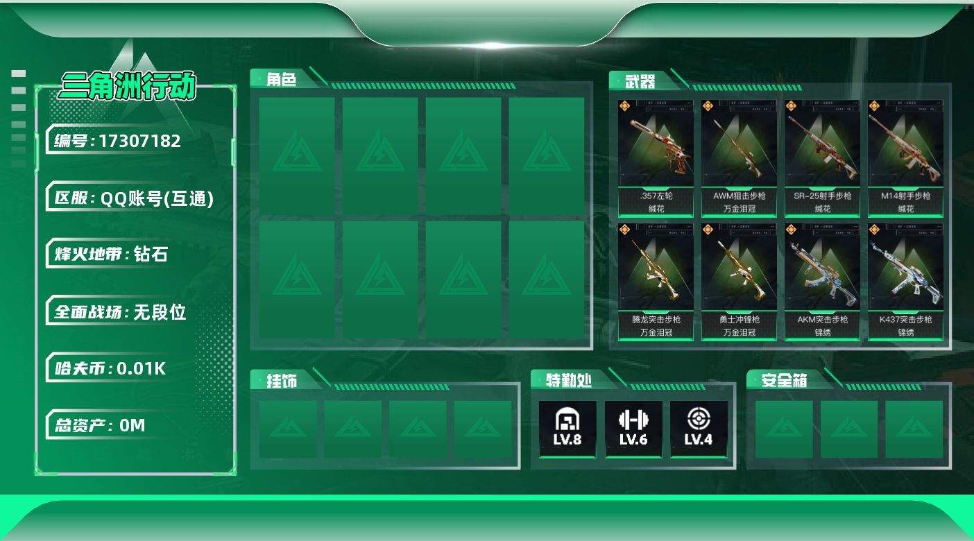 三角洲行动账号QQ总资产:92.2M  9传说枪械 哈夫币:13.701K  不可修改实名 
【烽火地带段位】钻石
【