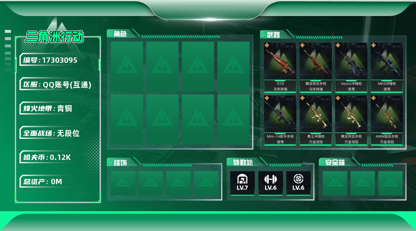 三角洲行动账号QQ总资产:204.1M  12传说枪械 哈夫币:120M  可二次 可修改实名 
【烽火地带段位】青铜