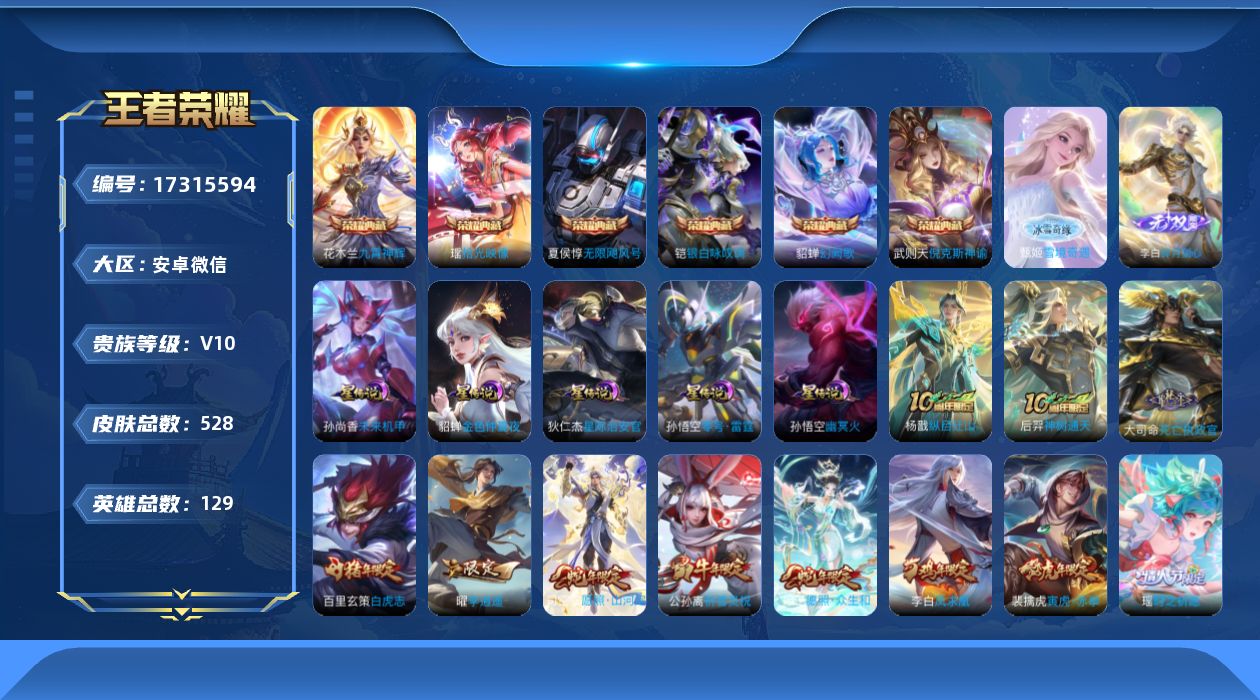王者荣耀账号安卓VX[17315594]【金标干将莫邪】贵族等级: V10 英雄数: 129 皮肤数: 528 荣耀水晶