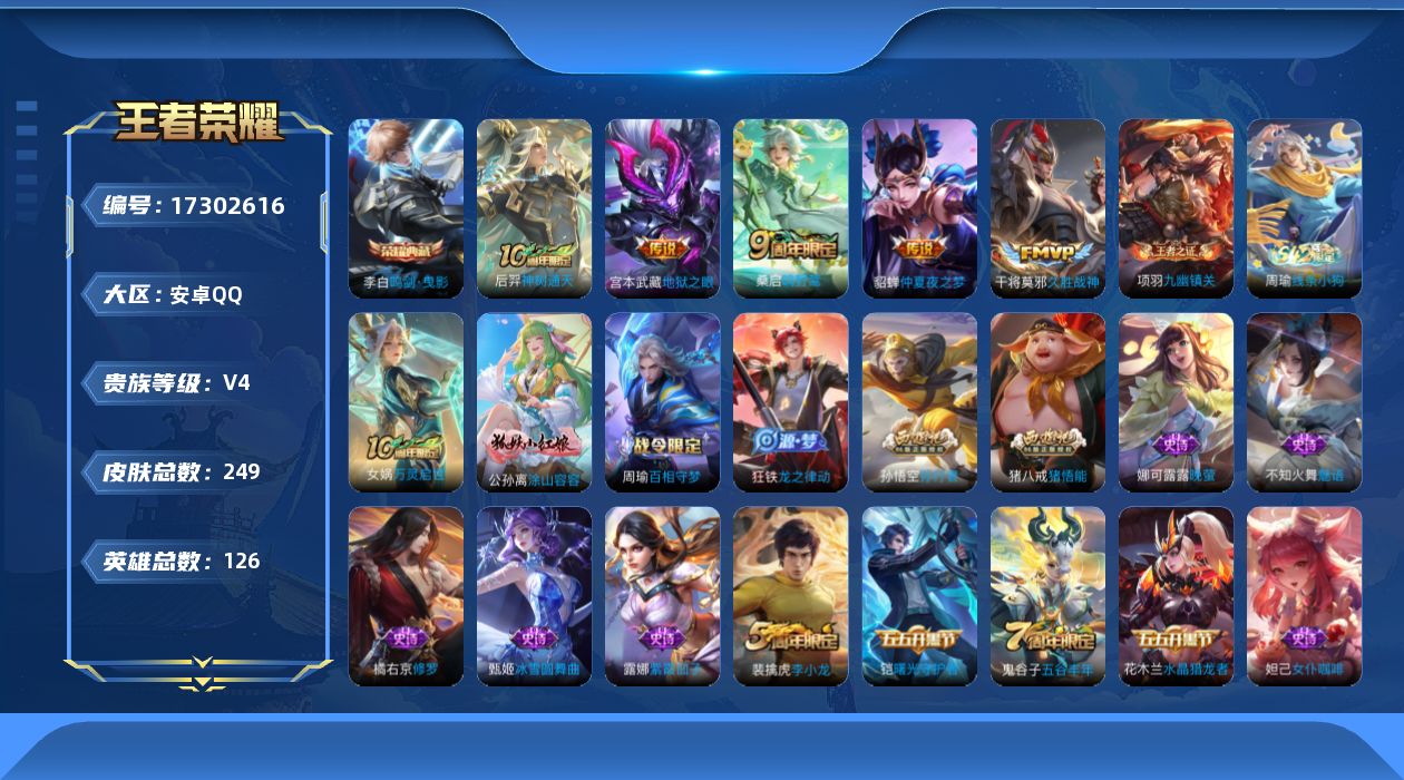 王者荣耀账号安卓QQ[17302616]【特价急出/详情看图】安卓Q-V4-最强王者段位-125英雄-238皮肤-1典藏皮肤-1星元-4传说-59史诗
【英雄全皮】：孙权全皮，影全皮
【荣耀典藏】：李白鸣剑曳影
【传说皮