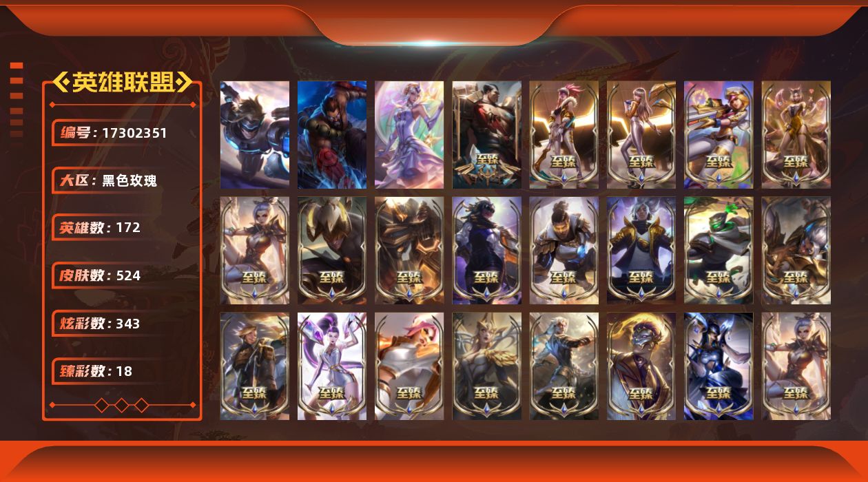 英雄联盟账号电信黑色玫瑰[17302351]【特价出售/店主推荐】铂金段位-172英雄-524皮肤-343炫彩-3终极-36神话-58限定-55传说-121史诗
【热门头像】：爱情之歌头像
【至臻皮肤】：至臻魔女乐芙兰，至臻