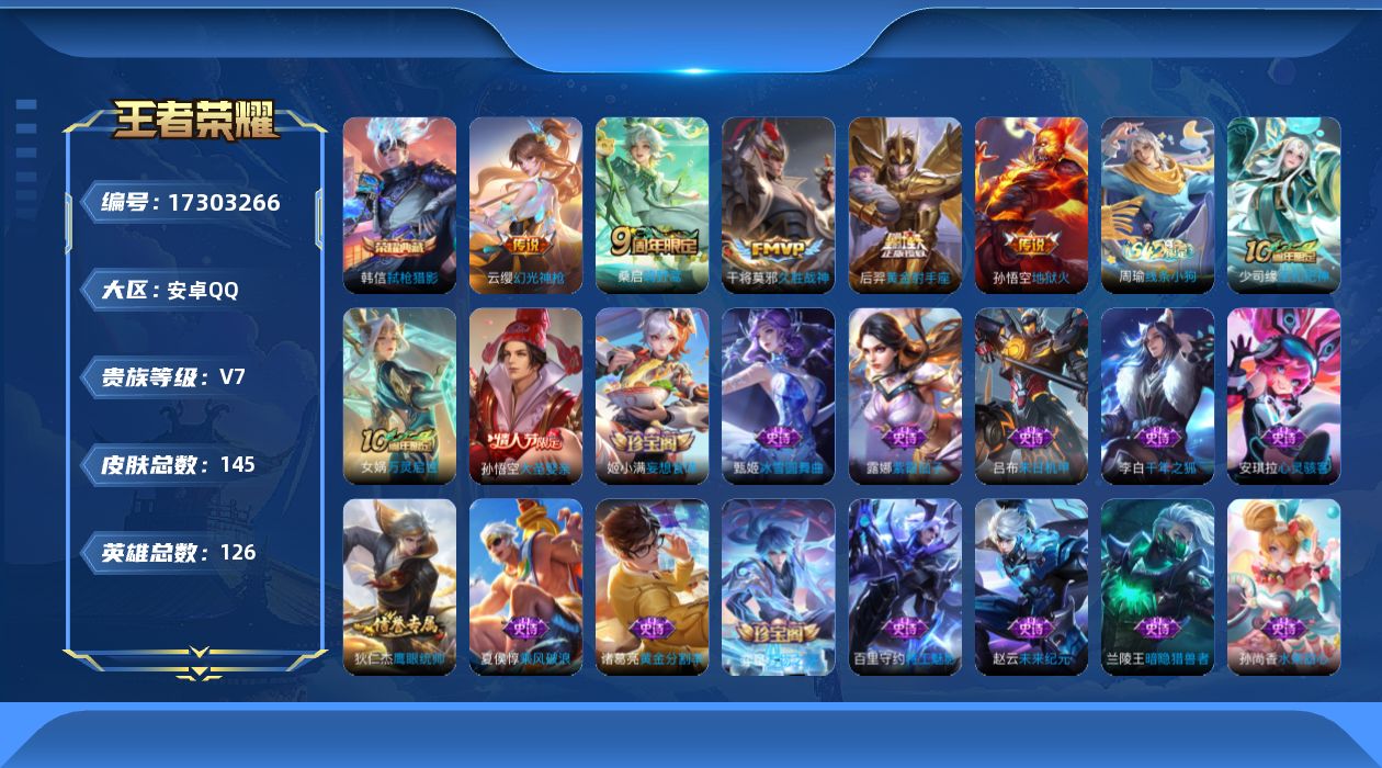 王者荣耀账号安卓QQ[17303266]【特价出售/店主推荐】安卓Q-V7-至尊星耀V段位-126英雄-145皮肤-1典藏皮肤-5传说-32史诗
【荣耀典藏】：韩信弑枪猎影
【传说皮肤】：云缨幻光神枪，桑启鸣野蒿，干将莫