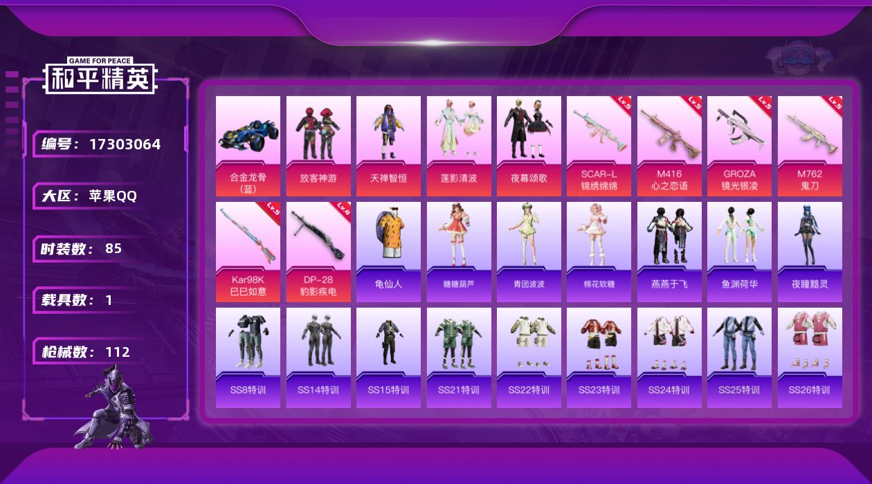 和平精英账号苹果QQ[17303064]可二次【特价出售/店主推荐】苹果 手Q-4粉装-6特效枪-1载具-1粉色飞行器-37313热力值-7王牌印记-85套装-112枪皮
【热门品类】：套装-龟仙人
【粉色套装】：粉装-