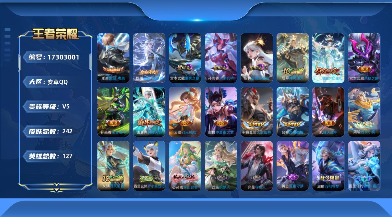 王者荣耀账号安卓QQ[17303001]【特价出售/店主推荐】安卓Q-V5-尊贵铂金I段位-127英雄-242皮肤-1典藏皮肤-1珍品传说-3星传说-10传说-92史诗
【荣耀典藏】：李白鸣剑曳影
【珍品传说】：嫦娥器灵
