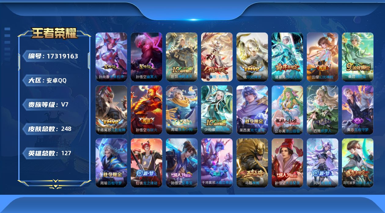 王者荣耀账号安卓QQ127英雄-248皮肤--V7-8传说 2星传说 幽冥火 未来机甲【传说】 神树通天 幻光神枪 愿照