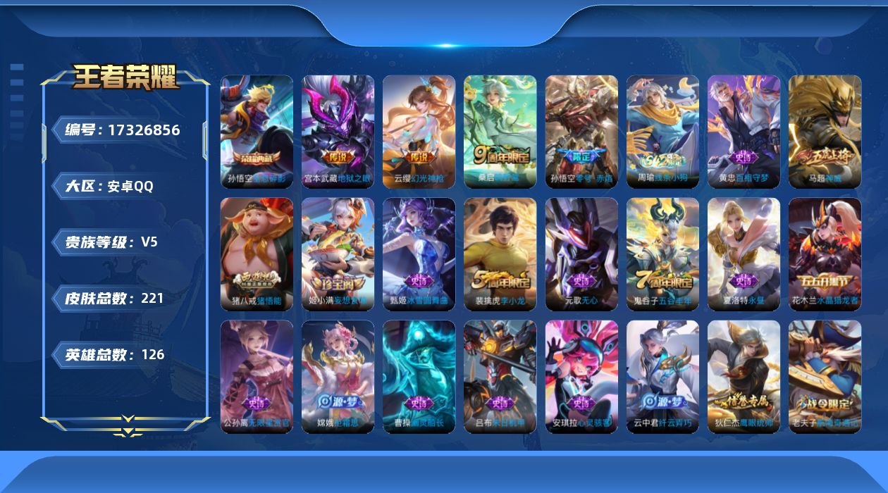 王者荣耀账号安卓QQ[17326856]安卓Q-V5-至尊星耀V段位-126英雄-221皮肤-1典藏皮肤-4传说-48史诗【荣耀典藏】：孙悟空全息碎影【传说皮肤】：云缨幻光神枪，桑启鸣野蒿，孙悟空零号赤焰，宫本武藏地狱之