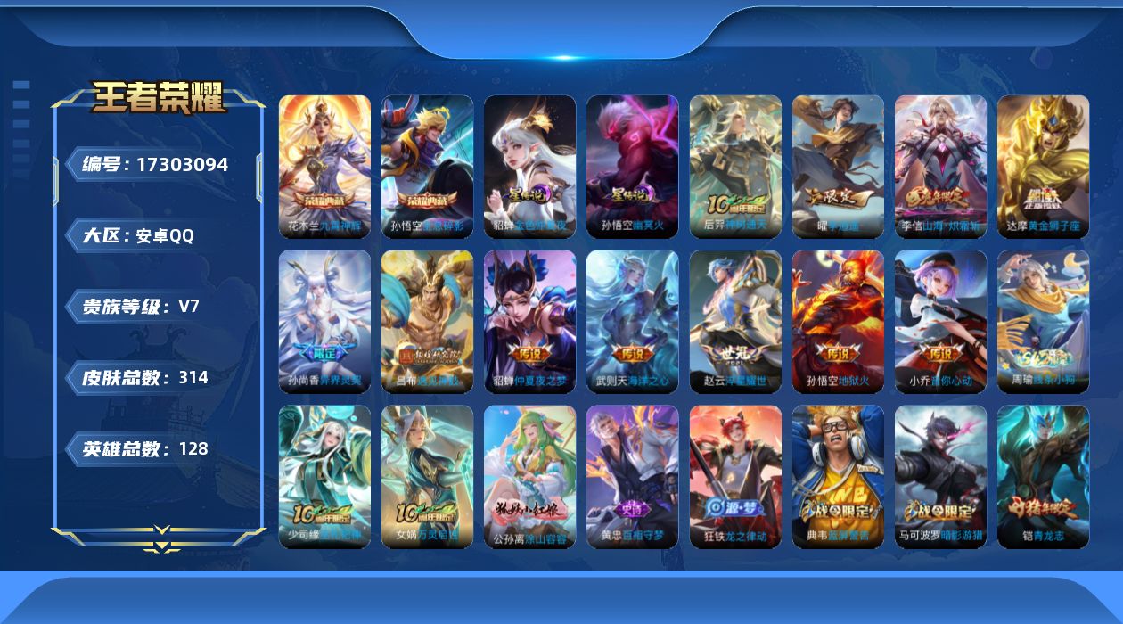 王者荣耀账号安卓QQ[17303094]【特价急出/详情看图】安卓Q-V7-永恒钻石V段位-128英雄-314皮肤-2典藏皮肤-1典藏英雄-2星元-11传说-81史诗
【英雄全皮】：孙权全皮，狂铁全皮
【荣耀典藏】：武则