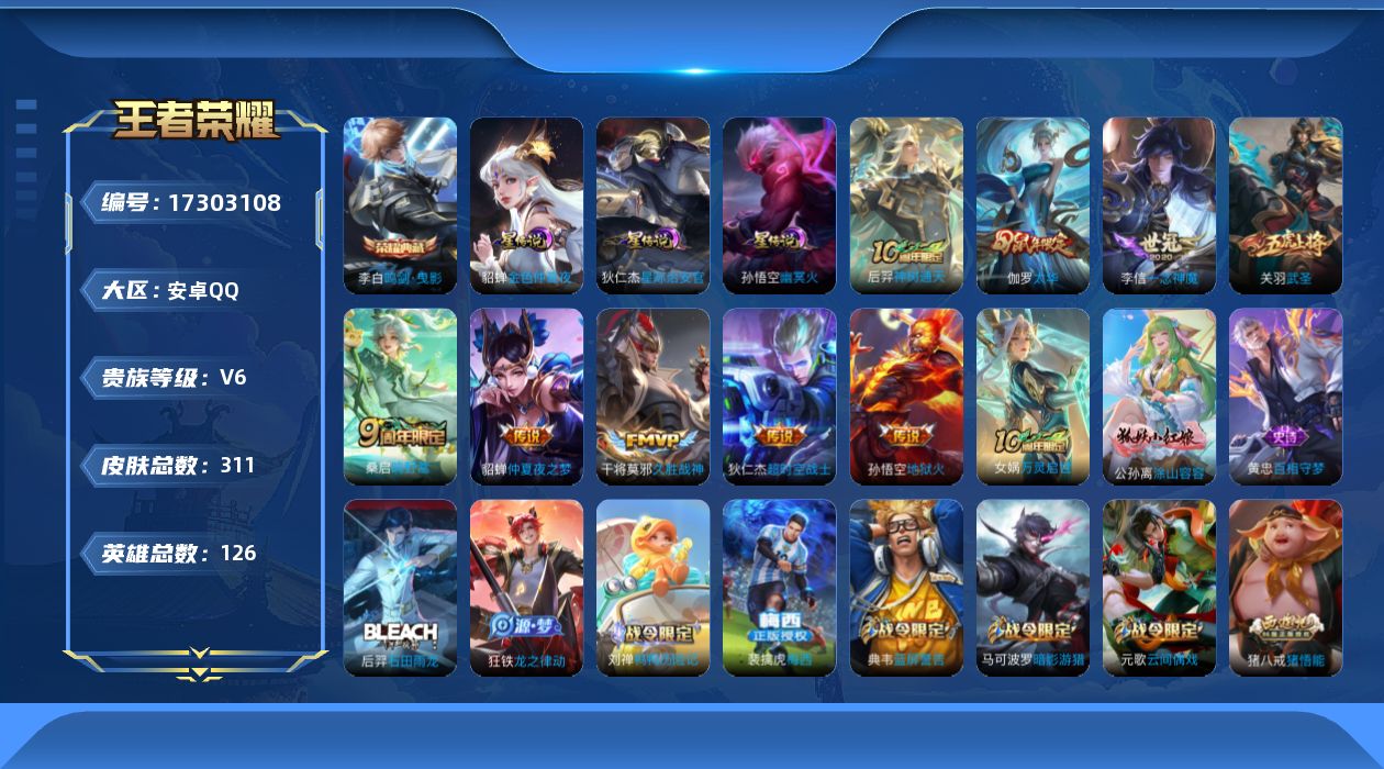 王者荣耀账号安卓QQ[17303108]【店主推荐捡漏号！可直接换绑】安卓Q-V7-至尊星耀V段位-126英雄-311皮肤-1典藏皮肤-9传说-86史诗-3星元
【英雄全皮】：刘邦全皮，孙权全皮，猪八戒全皮，空空儿全皮，