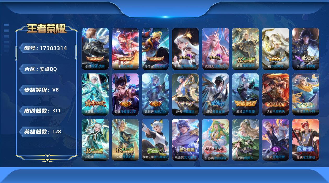 王者荣耀账号安卓QQ[17303314]【特价出售/店主推荐】1.1w小国刘禅、2市标、中路31段，安卓Q-V8-最强王者段位-128英雄-311皮肤-3典藏皮肤-1典藏英雄-2星传说-9传说-95史诗
【英雄全皮】：刘