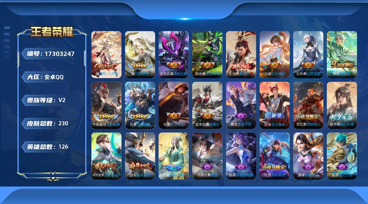 王者荣耀账号安卓QQ[17303247]【特价出售/店主推荐】1金标、4银标、对抗路36段 安卓Q-V2-尊贵铂金III段位-126英雄-230皮肤-12传说-61史诗
【英雄全皮】：赵怀真全皮，影全皮
【传说皮肤】：澜