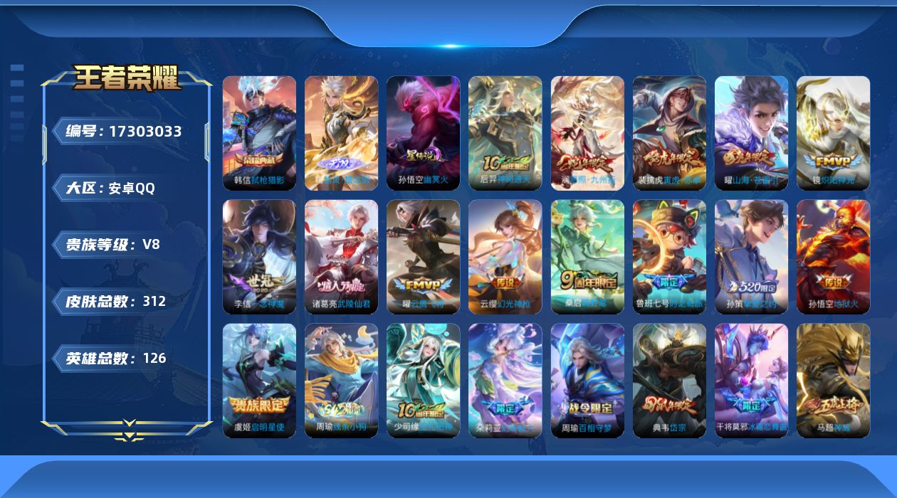 王者荣耀账号安卓QQ[17303033]【特价出售/店主推荐】安卓Q-V8-永恒钻石I段位-126英雄-312皮肤-1典藏皮肤-1无双-1星传说-14传说-88史诗
【英雄全皮】：刘邦全皮，猪八戒全皮，空空儿全皮，影全皮