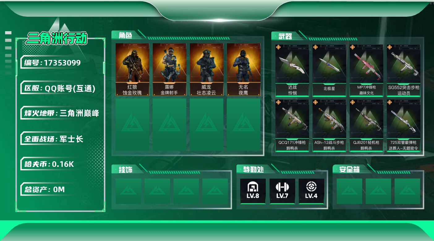 三角洲行动账号QQ总资产:56.9M 4干员外观 2近战传说 24传说枪械 哈夫币:165.429K  不可修改实名 