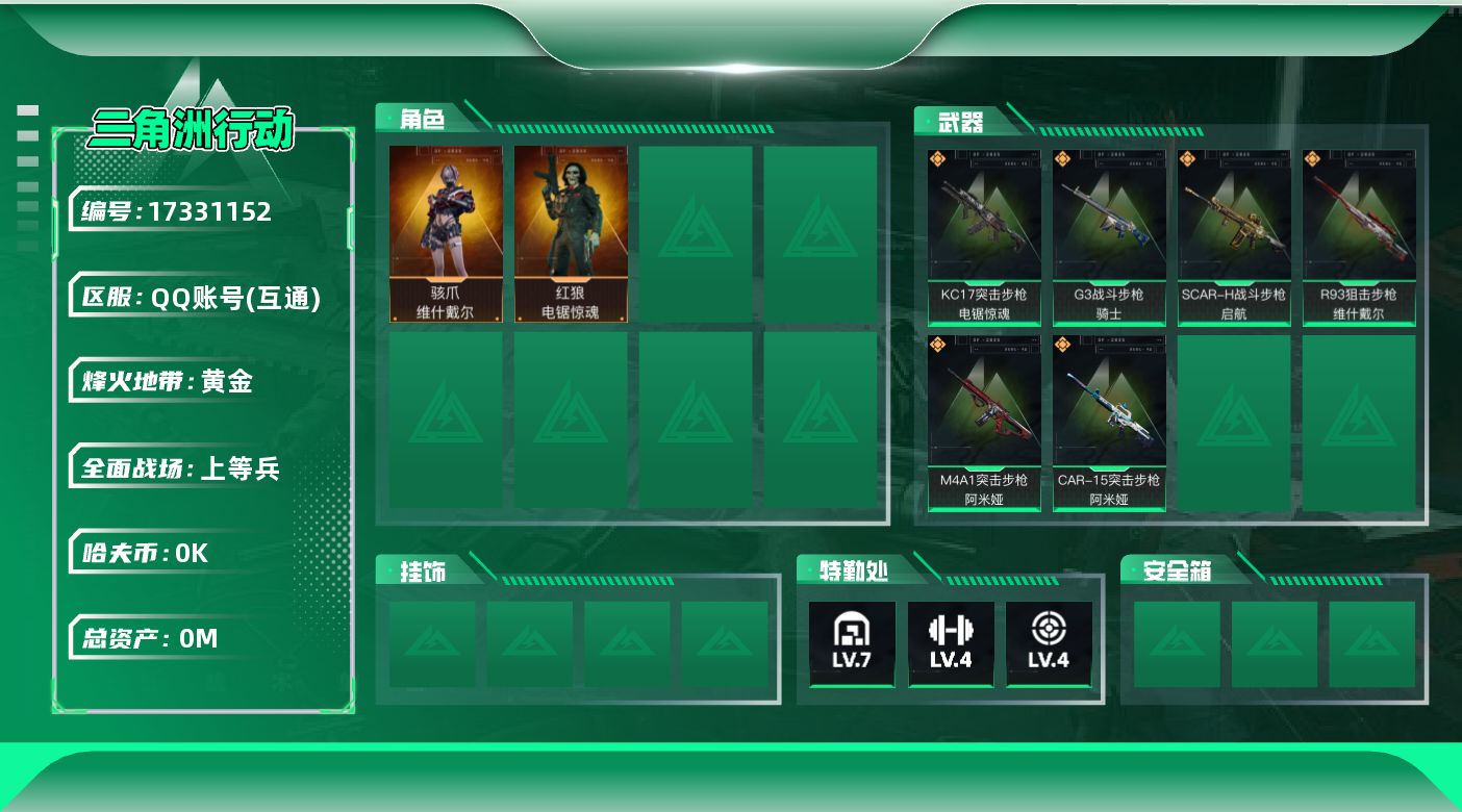 三角洲行动账号QQ总资产:55.4M 2干员外观  6传说枪械 哈夫币:1.404K  不可修改实名 无违规
【烽火地