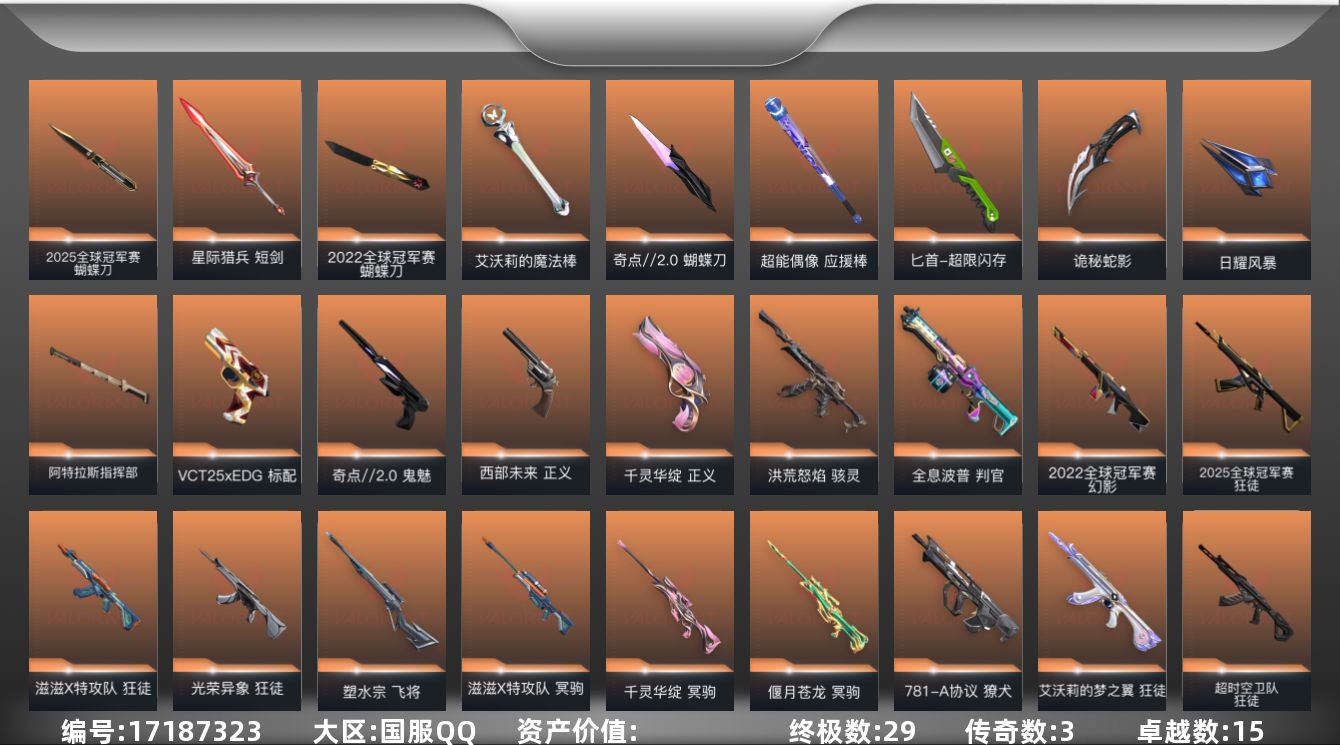 无畏契约账号QQXY40 【套装】：2025全球冠军赛套装，2022全球冠军赛套装，滋滋X特攻队套装，掠影//2.0