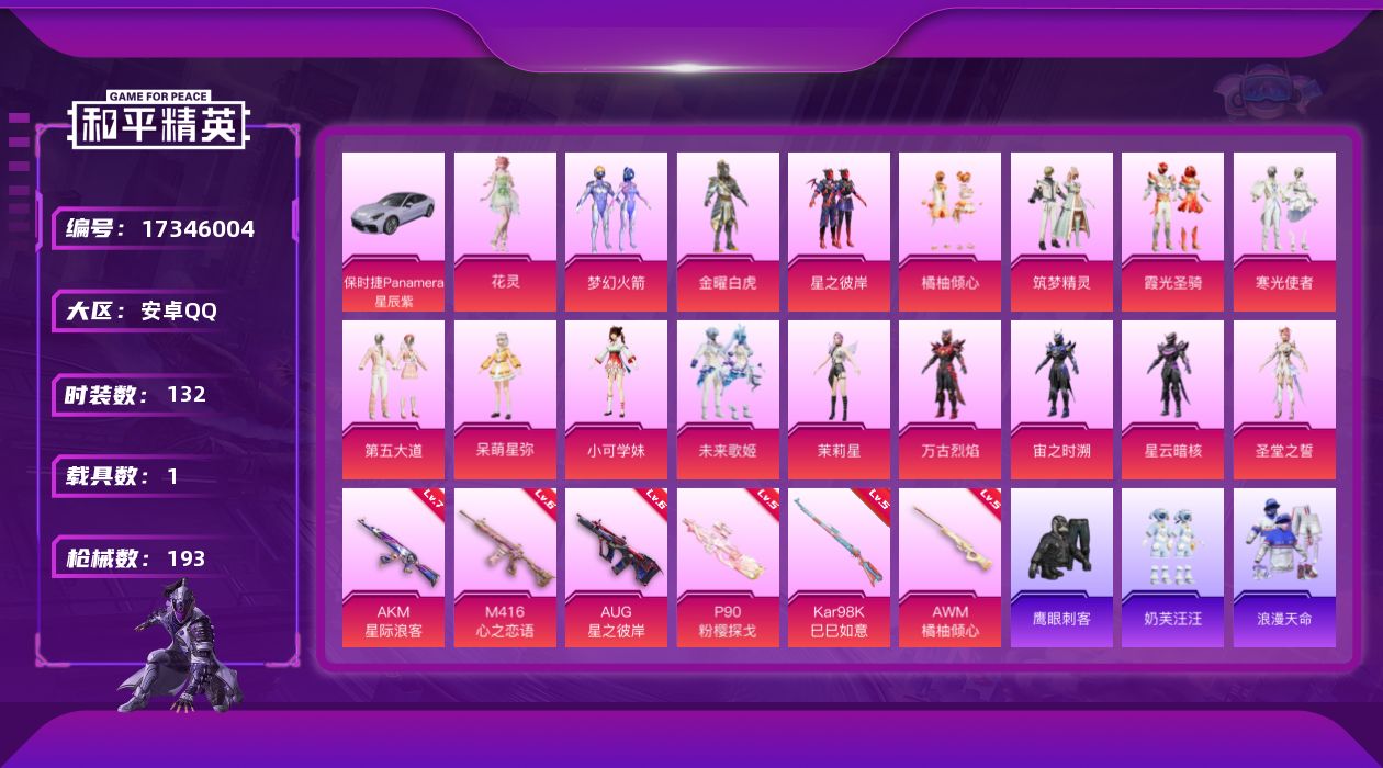 和平精英账号安卓QQ[17346004]时装数: 132 载具数: 1 枪械数: 193 战备数: 152 热门装扮: 