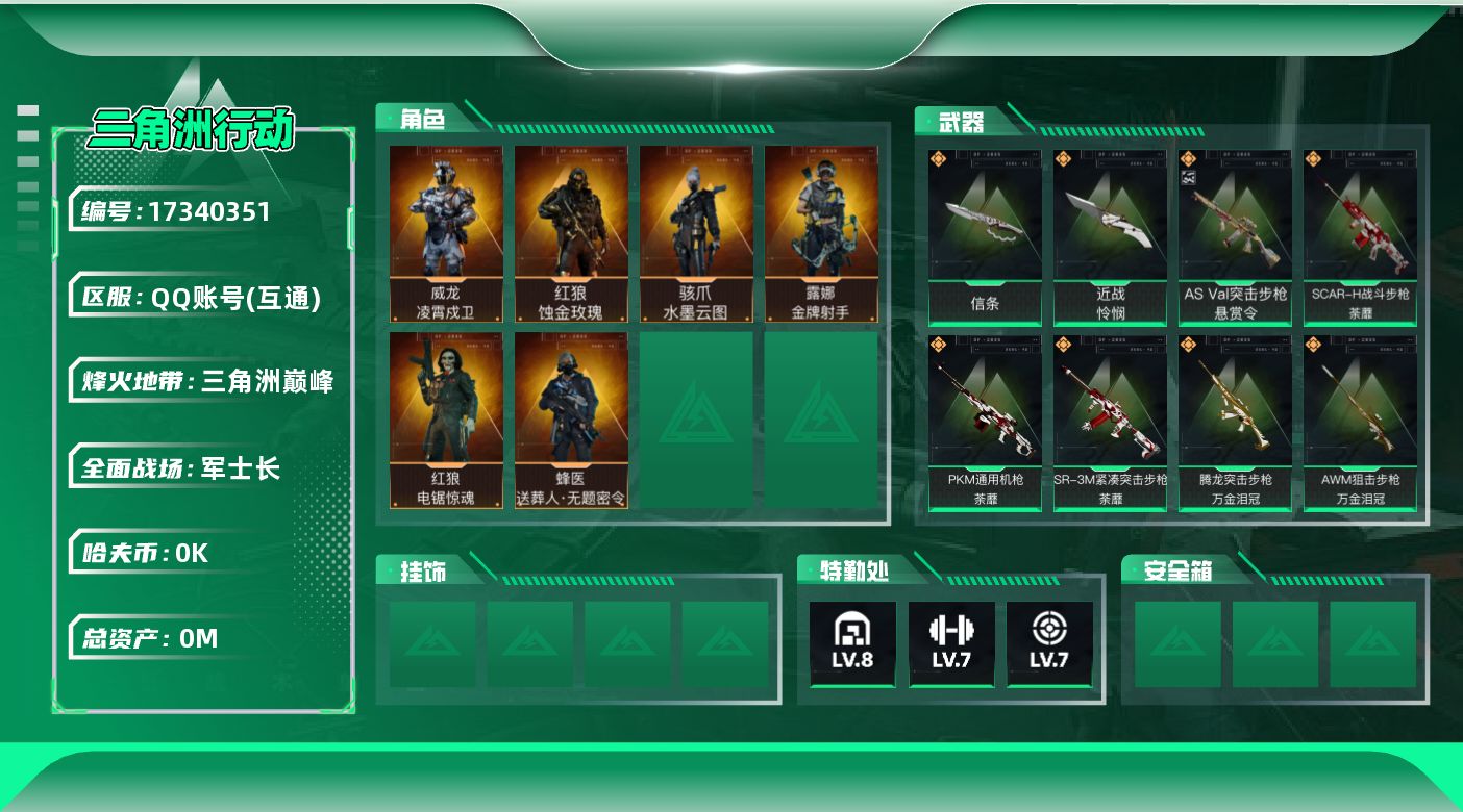 三角洲行动账号QQ总资产:68.7M 6干员外观 2近战传说 43传说枪械 哈夫币:3.064K 可二次 可修改实名 