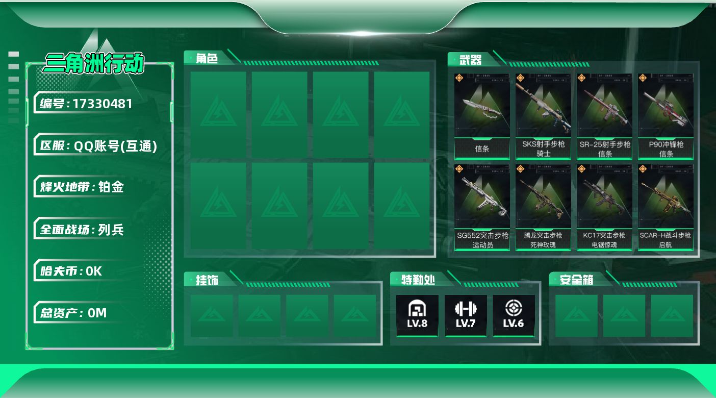 三角洲行动账号QQ总资产:83.3M 1近战传说 9传说枪械 哈夫币:6.764K  不可修改实名 
【烽火地带段位】